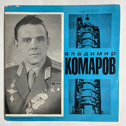 Винтажная виниловая пластинка LP Т. Машкевич Владимир Комаров 10 дюймов (СССР 1969)