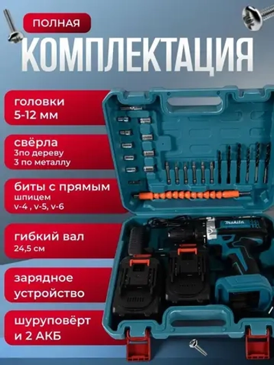 Шуруповерт аккумуляторный 36В / 2 АКБ / набор 24 Предмета