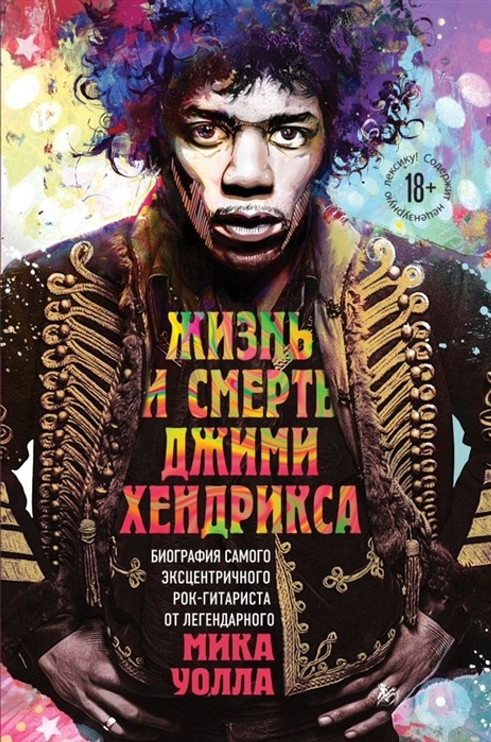 Жизнь И Смерть Джими Хендрикса / Мик Уолл