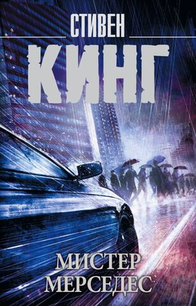 Мистер Мерседес. Стивен Кинг