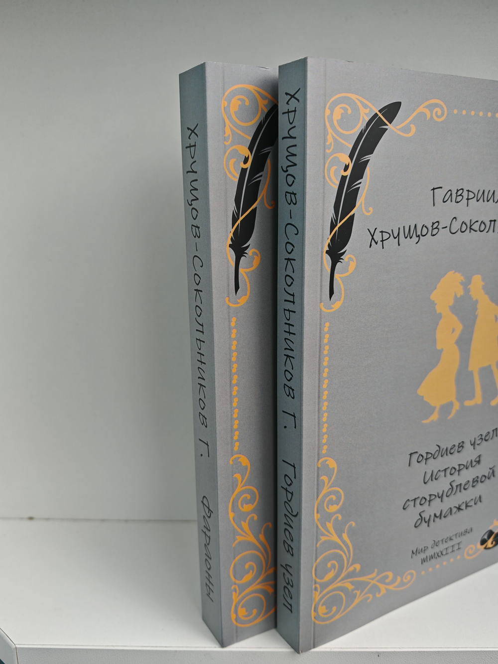 Гавриил Хрущов-Сокольников. Собрание сочинений в двух томах (комплект из 2-х книг). Фараоны. Гордиев узел. История сторублевой бумажки
