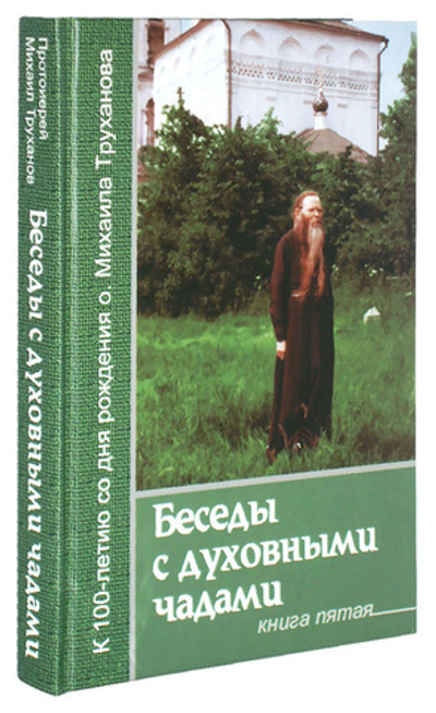 Протоиерей Михаил Труханов. Беседы с духовными чадами. Книга 5. Сейте Слово Божие благоуханием любви