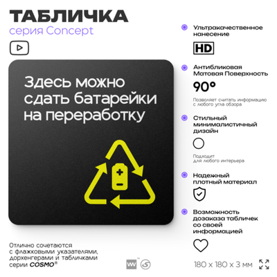 Табличка Здесь можно сдать батарейки на переработку, навигационная и информационная, серия CONCEPT, 18х18 см, Айдентика Технолоджи