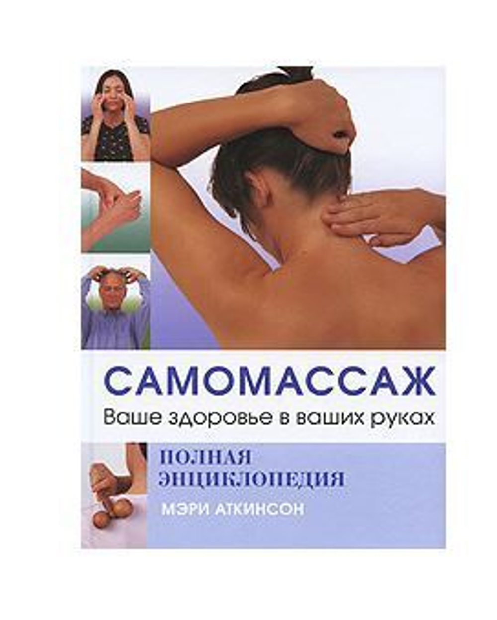 Самомассаж. Ваше здоровье в ваших руках. Полная энциклопедия