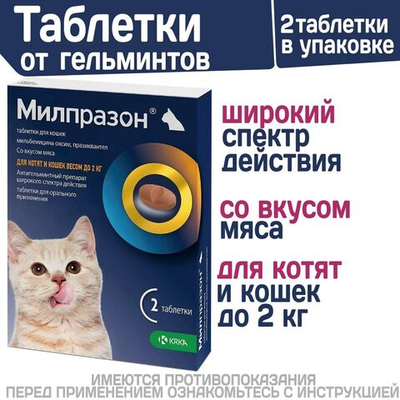 таблетки от гельминтов Милпразон для котят и молодых кошек - 2 табл./уп.