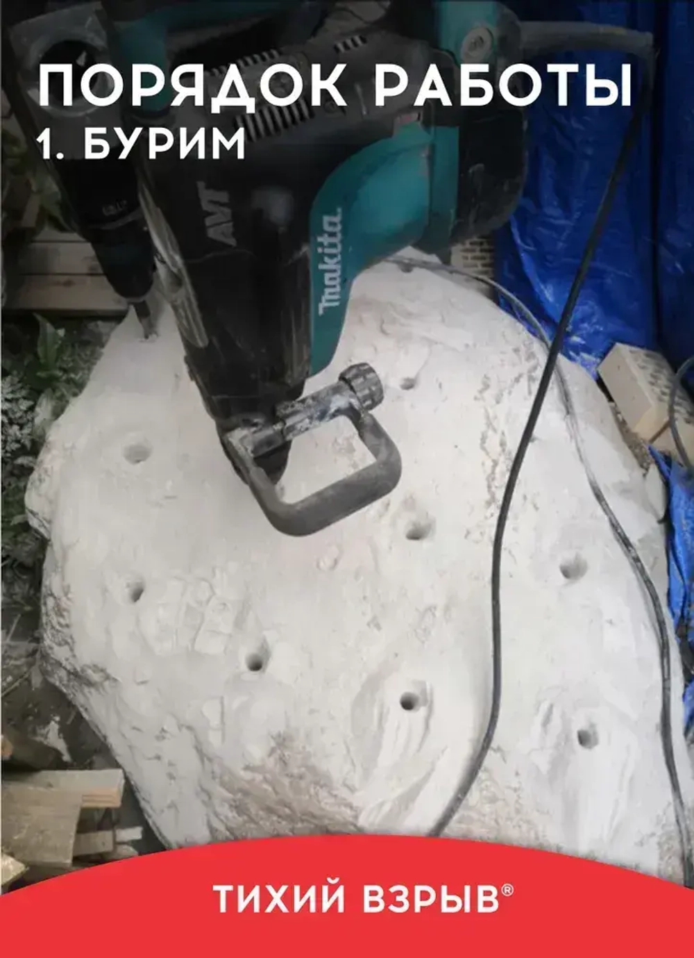 Смесь для разрушения камня и бетона / Разрушитель бетона / СТРИМ Тихий взрыв