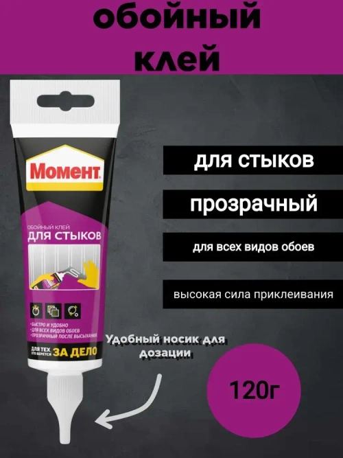Клей для стыков и подклейки обоев Момент, 120 гр