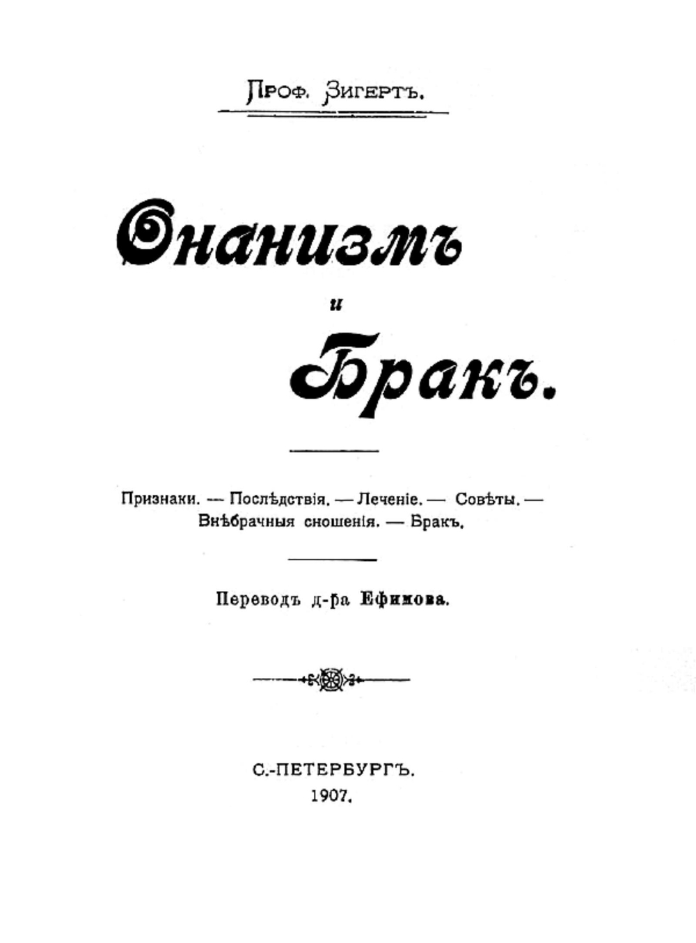 Онанизм и брак | Зигерт Вильгельм С.