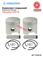 Поршни Yamaha 9.9/15 (6E7-11636-00) +0.50mm