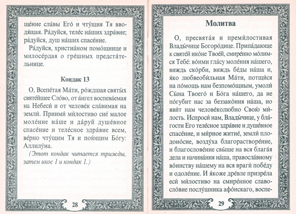 Акафист Пресвятой Богородице в честь иконы Её "Достойно есть"