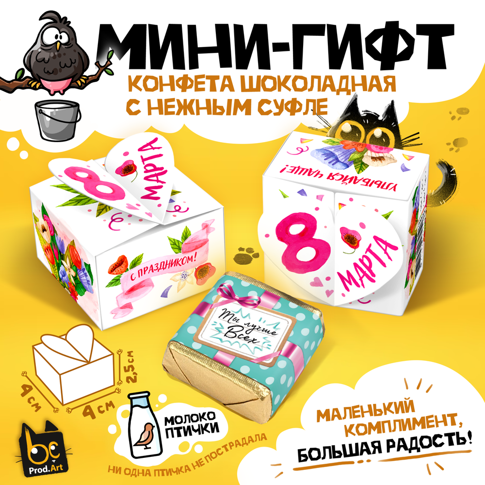 МИНИ-ГИФТ, 8 МАРТА. С ПРАЗДНИКОМ, конфеты глазированные со сливочно-ванильной начинкой, 15 г., ТМ Prod.Art