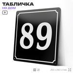 Адресная табличка с номером дома 89, на фасад и забор, черная, 25х25 см, Айдентика Технолоджи