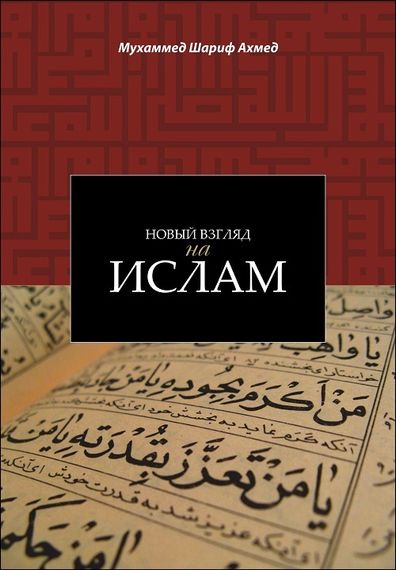 Новый взгляад на Ислам