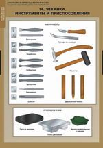 Декоративно-прикладное творчество. Создание изделий из древесины и металлов (16 таблиц + CD)