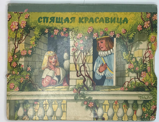 Спящая красавица. Рисунки В. Кубашты. Прага, Артия, 1959 год.