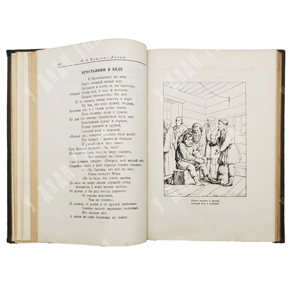 Крылов, И.А. Басни. М.-Л.: Детиздат, 1936.