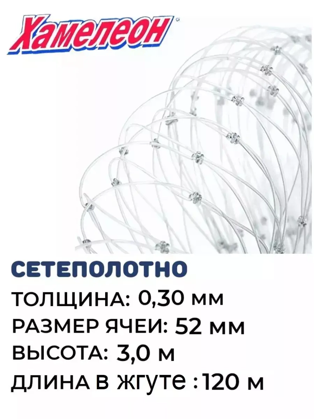 Сетеполотно леска 0,30 мм, ячея 52 мм, высота 3,0 м кукла