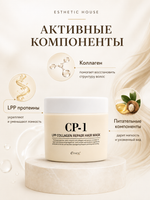[ESTHETIC HOUSE] Маска для волос ВОССТАНАВЛИВАЮЩАЯ CP-1 LPP Collagen Repair Hair Mask, 300мл