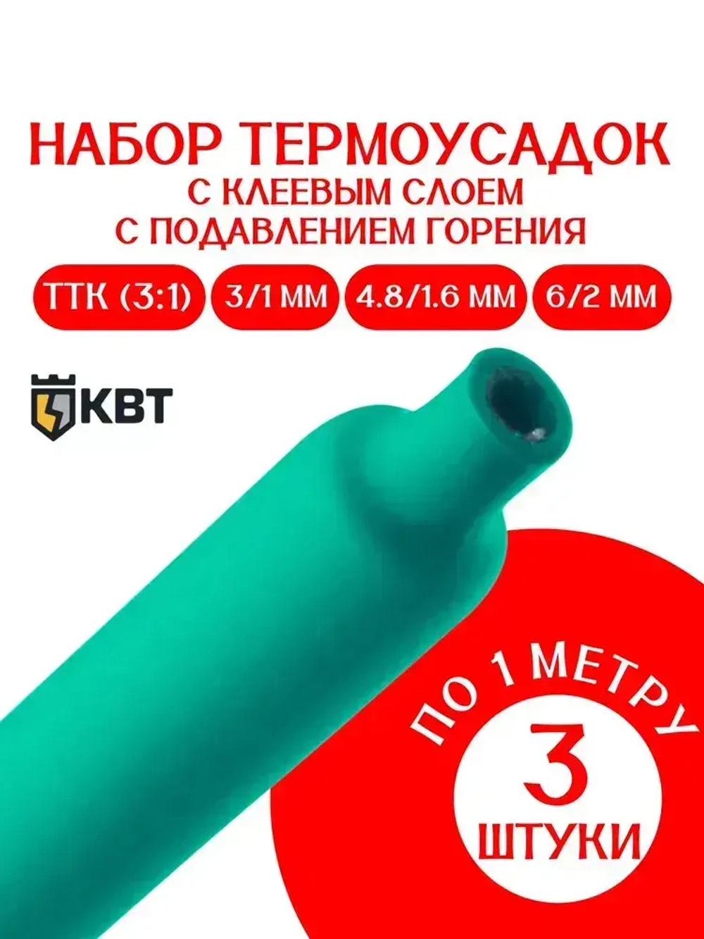 Термоусадочная трубка КВТ с клеевым слоем ЗЕЛЕНЫЙ НАБОР МИНИ 3/1 мм,4.8/1.6 мм, 6/2 мм ПО 1М. ТТК(3:1), Клеевая трубка для проводов, с подавлением горения