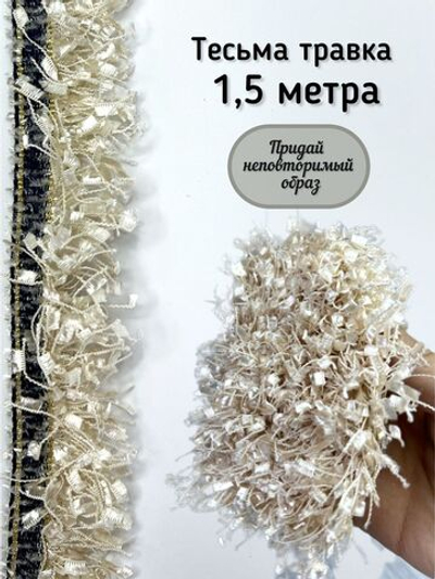 Тесьма с бахромой твидовая букле травка 35мм (1,5м в уп)