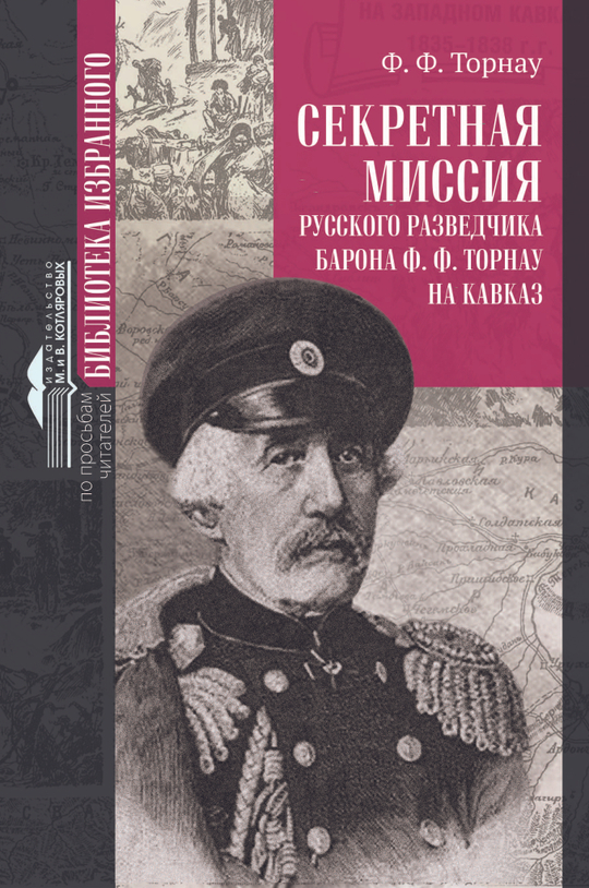 СЕКРЕТНАЯ МИССИЯ русского разведчика барона Ф.Ф. Торнау на Кавказ