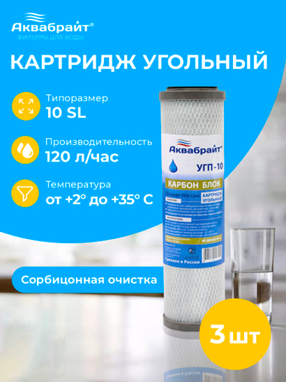 Аквабрайт 10" SL Картридж уголь пресованный, набор 3 шт (k3-УГП-10)