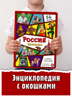Энциклопедия с окошками (ЦК) Россия интересная