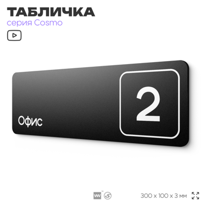 Таблички с номером офиса "Офис №2" на дверь, 30 х 10 см серия COSMO 3010, черная, Айдентика Технолоджи