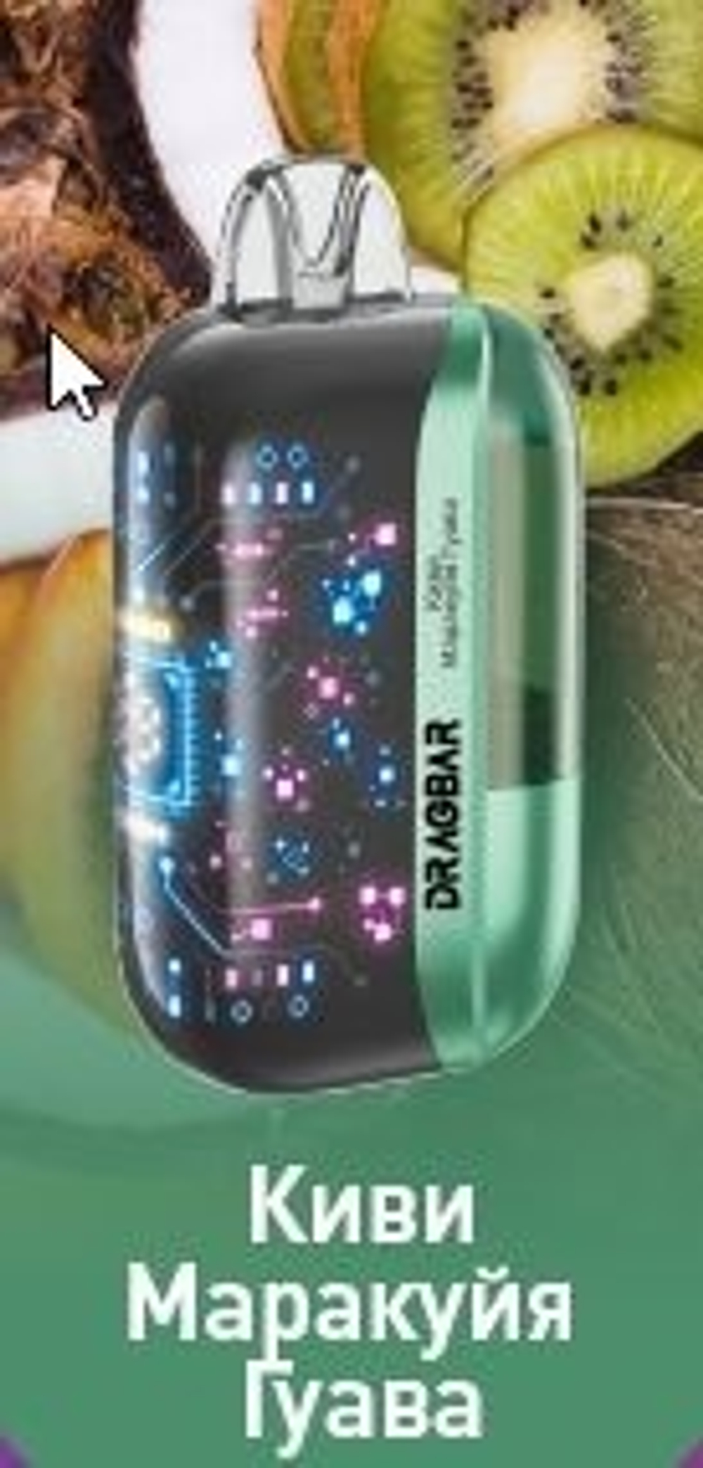 DRAGBAR Max Киви-маракуйя-гуава 30000 затяжек 20мг (2%)
