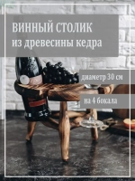 Столик винный