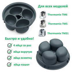 Форма для приготовления яиц Thermomix ТМ6 ТМ5 TM31