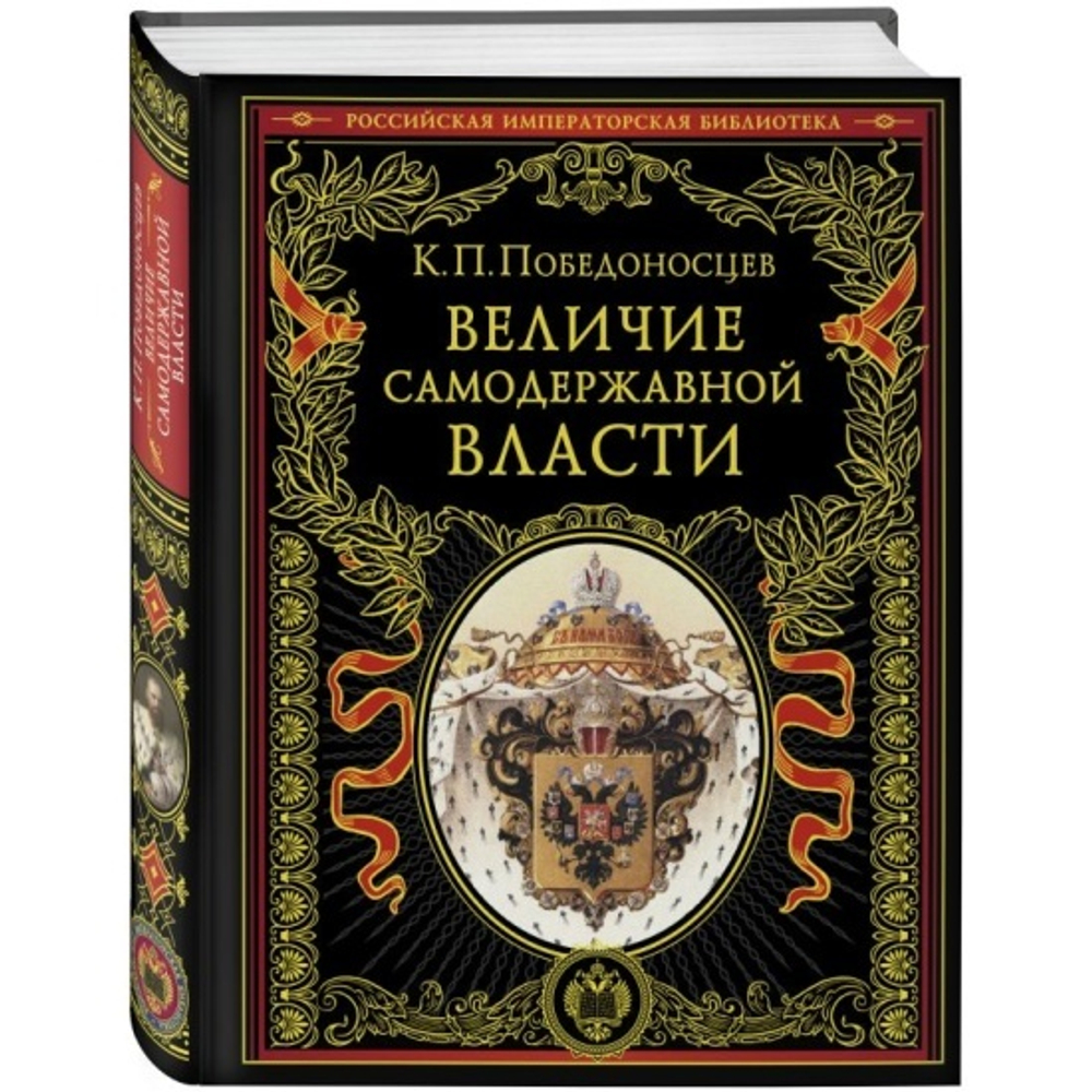 Величие самодержавной власти (обнов. и перераб. изд.), изд.: Эксмо, авт.: Победоносцев К.П., серия.: Подарочные издания. Российская императорская библиотека