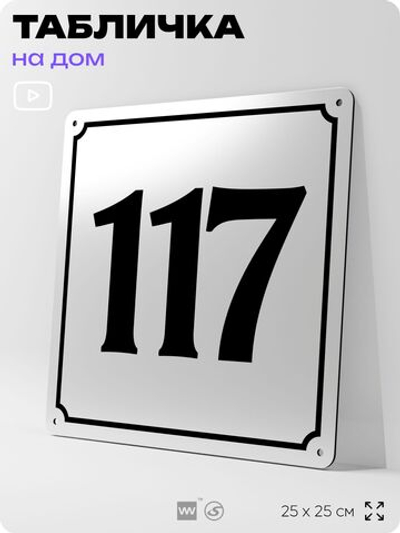 Адресная табличка с номером дома 117, на фасад и забор, белая, Айдентика Технолоджи