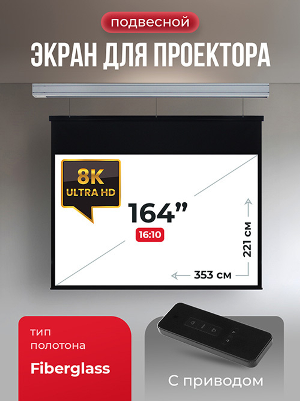 SGPSMS-353x221 Экран для проектора S'OK Athena 353x221 на тросах с электроприводом, матовый, белый к