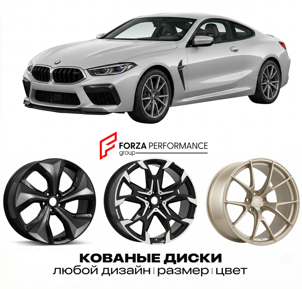 КОВАНЫЕ ДИСКИ для BMW M8 F91 F92 F93 2019-2023 БМВ