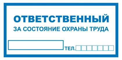 VS 06-05 Ответственный за состояние охраны труда"