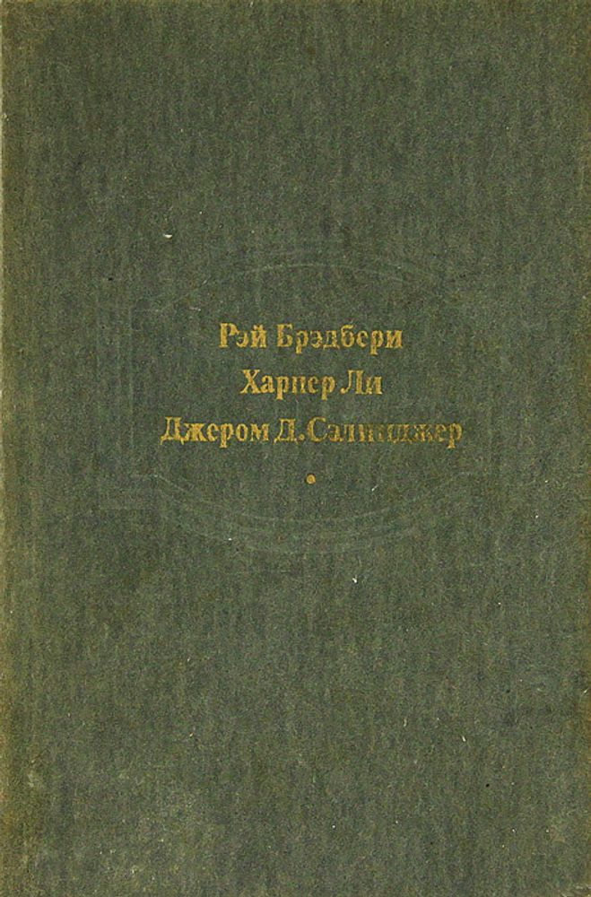 Вино из одуванчиков. Убить пересмешника. Над пропастью во ржи