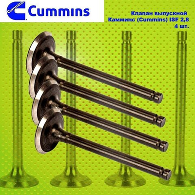 Комплект клапанов выпускной Камминс (Cummins) ISF 2,8...