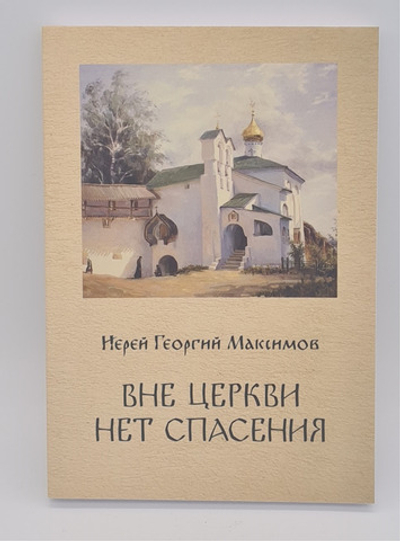 Вне церкви нет спасения. (Диакон Г.Максимов)(ПетрП) 20096776