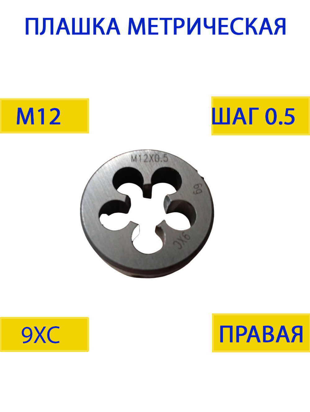 Плашка М12х1.75