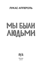 Мы были людьми. Предзаказ. Выход в июле 2025 г.
