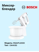 Миксер BOSCH MQWPL2000 тип CNHR30