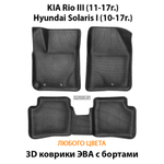 Автомобильные коврики ЭВА с бортами для KIA Rio III (11-17г.), Hyundai Solaris I (10-17г.)
