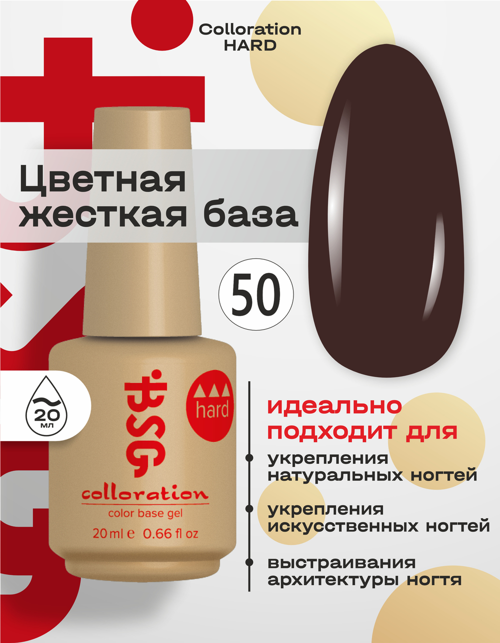Цветная жесткая база Colloration Hard №50 - Шоколадный (20 мл)