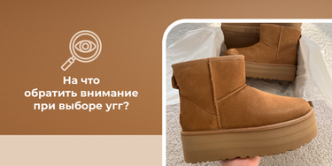 На что обратить внимание при выборе угг UGG: ключевые особенности, имеющие значение