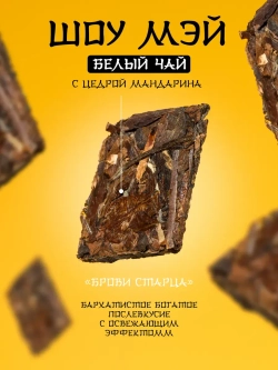 Подарочный набор чая Шоу Мэй 125гр выдержанный с 2016 года