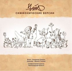 ЧайФ. Симфонические версии (LP)
