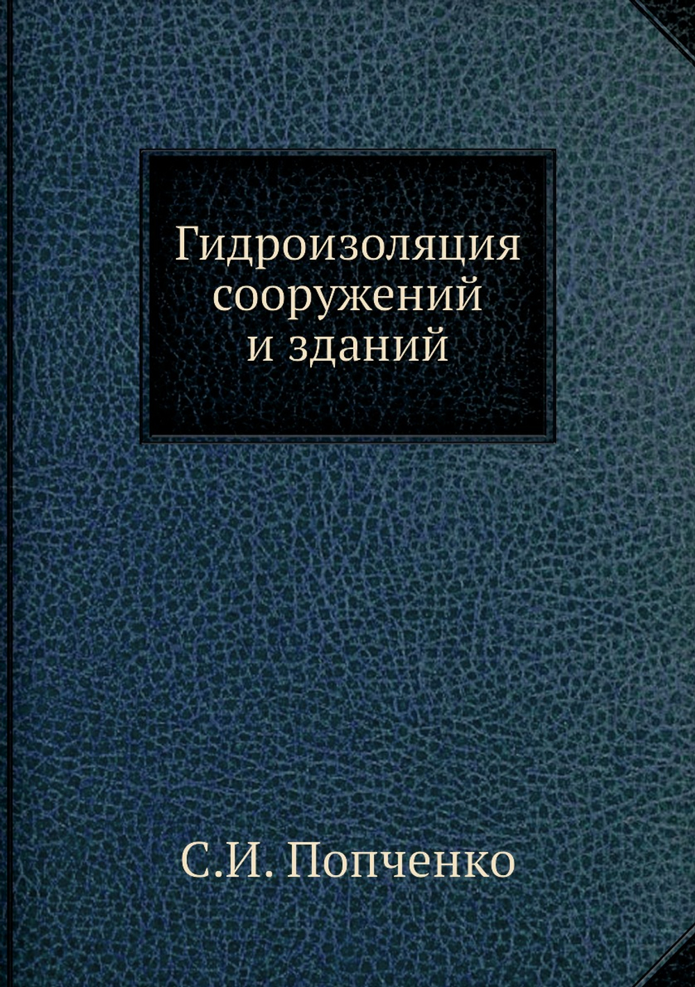 Гидроизоляция сооружений и зданий | С.И. Попченко