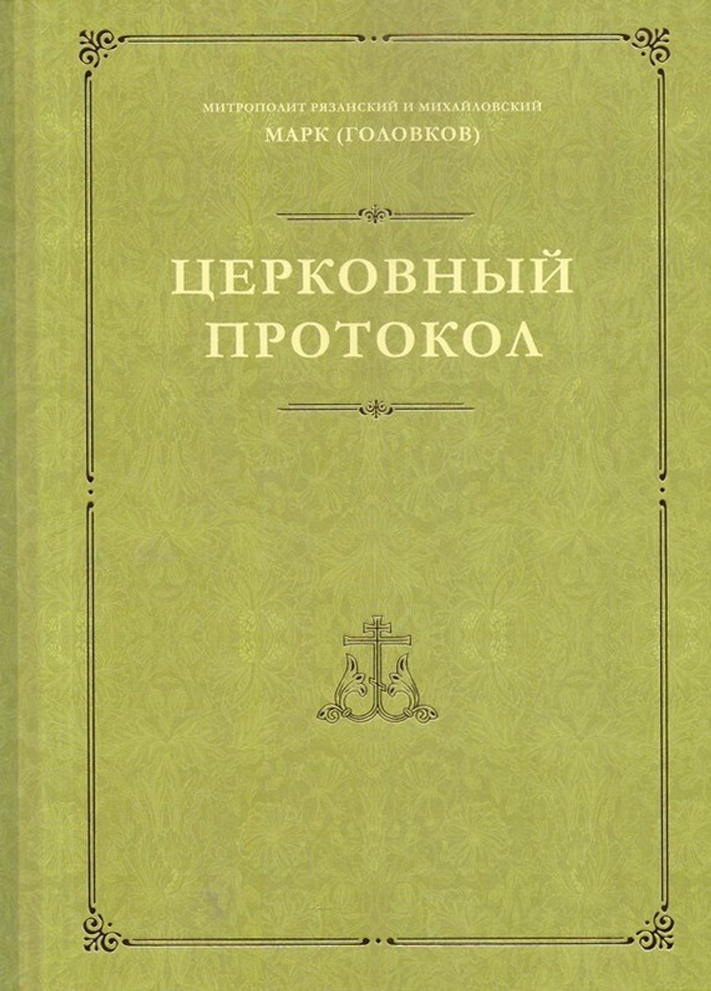 Церковный протокол. Марк (Головков), митрополит Рязанский и Михайловский