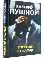 Перстень на пальце